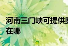 河南三門峽可提供奧圖碼投影機維修服務(wù)地址在哪