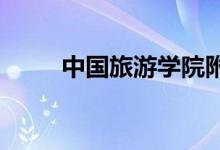 中國旅游學院附屬中學的地址在哪