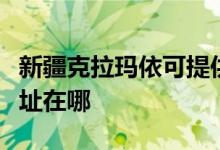 新疆克拉瑪依可提供奧圖碼投影機維修服務(wù)地址在哪