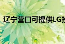 遼寧營口可提供LG投影機(jī)維修服務(wù)地址在哪