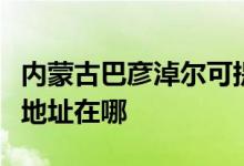 內(nèi)蒙古巴彥淖爾可提供奧圖碼投影機維修服務(wù)地址在哪