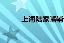 上海陸家嘴輔讀學(xué)校的地址在哪