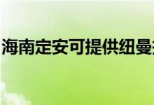 海南定安可提供紐曼投影機(jī)維修服務(wù)地址在哪