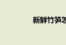 新鮮竹筍怎樣保存時間長