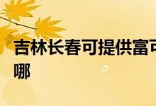 吉林長(zhǎng)春可提供富可視投影機(jī)維修服務(wù)地址在哪