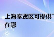 上海奉賢區(qū)可提供飛利浦投影機維修服務(wù)地址在哪