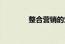 整合營銷的定義和主題細(xì)節(jié)