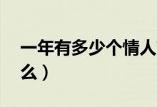 一年有多少個(gè)情人節(jié)（12個(gè)情人節(jié)分別是什么）