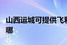 山西運城可提供飛利浦投影機維修服務(wù)地址在哪