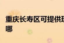 重慶長壽區(qū)可提供理光投影機維修服務(wù)地址在哪