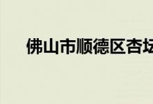 佛山市順德區(qū)杏壇中心小學的地址在哪