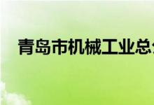 青島市機(jī)械工業(yè)總公司幼兒園的地址在哪