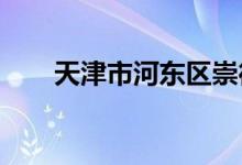 天津市河東區(qū)崇德里小學的地址在哪