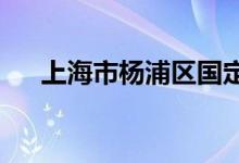 上海市楊浦區(qū)國(guó)定路幼兒園的地址在哪