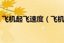 飛機(jī)起飛速度（飛機(jī)低于什么速度會(huì)掉下來(lái)）