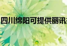 四川綿陽(yáng)可提供麗訊投影機(jī)維修服務(wù)地址在哪