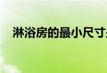 淋浴房的最小尺寸是多少？淋浴室有多大