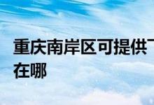 重慶南岸區(qū)可提供飛利浦投影機維修服務(wù)地址在哪