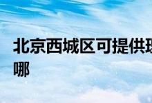 北京西城區(qū)可提供理光投影機維修服務(wù)地址在哪
