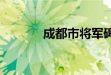 成都市將軍碑小學的地址在哪