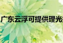 廣東云浮可提供理光投影機維修服務(wù)地址在哪