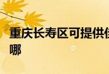 重慶長(zhǎng)壽區(qū)可提供佳能投影機(jī)維修服務(wù)地址在哪