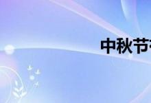 中秋節(jié)有什么習俗