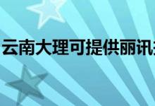 云南大理可提供麗訊投影機(jī)維修服務(wù)地址在哪