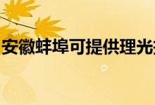 安徽蚌埠可提供理光投影機維修服務(wù)地址在哪
