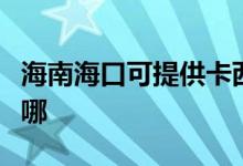 海南?？诳商峁┛ㄎ鳉W投影機(jī)維修服務(wù)地址在哪
