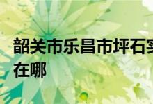 韶關(guān)市樂(lè)昌市坪石實(shí)驗(yàn)學(xué)校（小學(xué)部）的地址在哪