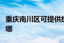 重慶南川區(qū)可提供紐曼投影機(jī)維修服務(wù)地址在哪