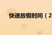快遞放假時(shí)間（2021年快遞停運(yùn)時(shí)間）