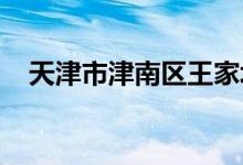 天津市津南區(qū)王家場(chǎng)聯(lián)合小學(xué)的地址在哪