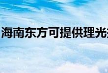海南東方可提供理光投影機維修服務(wù)地址在哪