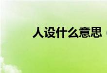 人設(shè)什么意思（什么叫個人人設(shè)）