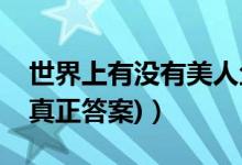 世界上有沒有美人魚（世界上有沒有美人魚(真正答案)）