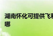 湖南懷化可提供飛利浦投影機維修服務(wù)地址在哪