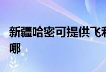 新疆哈密可提供飛利浦投影機維修服務(wù)地址在哪