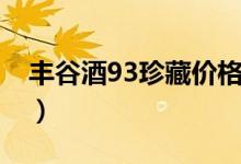 豐谷酒93珍藏價(jià)格（豐谷酒52度價(jià)格表圖片）