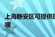 上海靜安區(qū)可提供理光投影機維修服務(wù)地址在哪