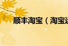 順豐淘寶（淘寶運費險接受順豐了？）