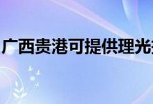 廣西貴港可提供理光投影機維修服務(wù)地址在哪