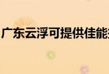 廣東云浮可提供佳能投影機(jī)維修服務(wù)地址在哪
