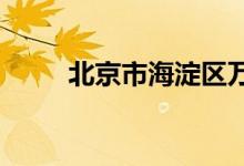 北京市海淀區(qū)萬(wàn)泉小學(xué)的地址在哪