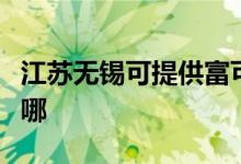 江蘇無(wú)錫可提供富可視投影機(jī)維修服務(wù)地址在哪