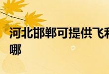 河北邯鄲可提供飛利浦投影機維修服務(wù)地址在哪