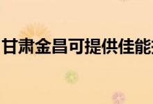 甘肅金昌可提供佳能投影機(jī)維修服務(wù)地址在哪