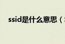 ssid是什么意思（SSID網(wǎng)絡(luò)怎么設(shè)置？）