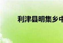 利津縣明集鄉(xiāng)中心小學的地址在哪